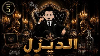 الديزل   دندنها