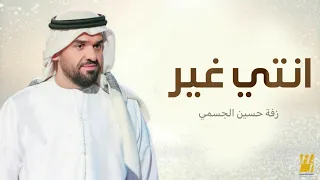 زفة انتي غير   حسين الجسمي      بدون اسماء  بدون حقوق مجانية دندنها