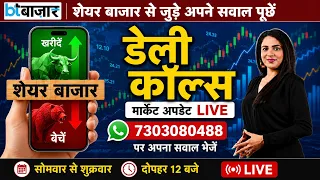 LIVE Daily Calls: 03 Sep 2026- शेयर बाजार की बड़ी खबरें | आज का मार्केट अपडेट |