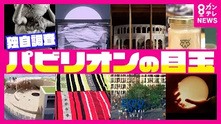 【万博担当者に直撃】世界のパビリオンの目玉が明らかに　「オランダの球体」「イタリアの彫刻」「チリのマント」「チェコのガラス」「キルギスのはちみつ」など各国がアピール〈カンテレNEWS〉