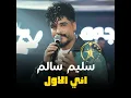اني الاول - سليم سالم