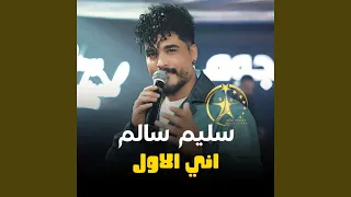اني الاول دندنها