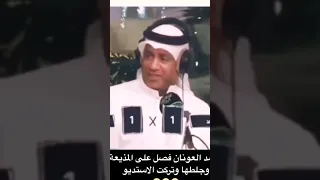العونان طرد المذيعه من قوة فصلته ترند السعودية مسرحيات الكويت العونان أحمد العونان  العونان طرد المذيعه من قوة فصلته ترند السعودية مسرحيات الكويت العونان أحمد العونان