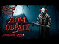 Download Lagu ДОМ В ОВРАГЕ | ВТОРАЯ ЧАСТЬ | КОЛЛЕКЦИОЕР УЖАСОВ РЕКОМЕНДУЕТ | УЖАСЫ | ЗАХВАТЫВАЮЩИЙ ТРИЛЛЕР