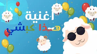 أغنية وتكبيرات عيد الأضحى     هذا كبشي   ماااء ماااء   أناشيد و أغاني أطفال دندنها