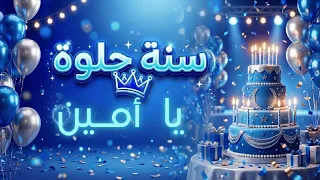 أغنية سنة حلوة يا أمين دندنها