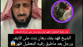 الشيخ فهد يفك رهان بنت على الايف ورجل بعد ماطبق رقيه التعطيل ظهر نمل الأسود واذا ظهر في المطبخ 