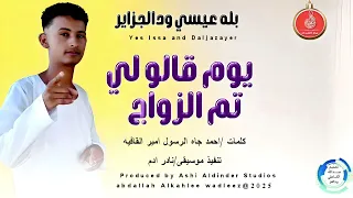 بله عيسي ودالجزاير اغنية يوم قالو لي تم الزواج New 2025 