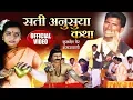 Download Lagu Sati Anusuya Katha सती अनुसुया कथा | Sukhdev Maharaj | Banjara Bhajan Video