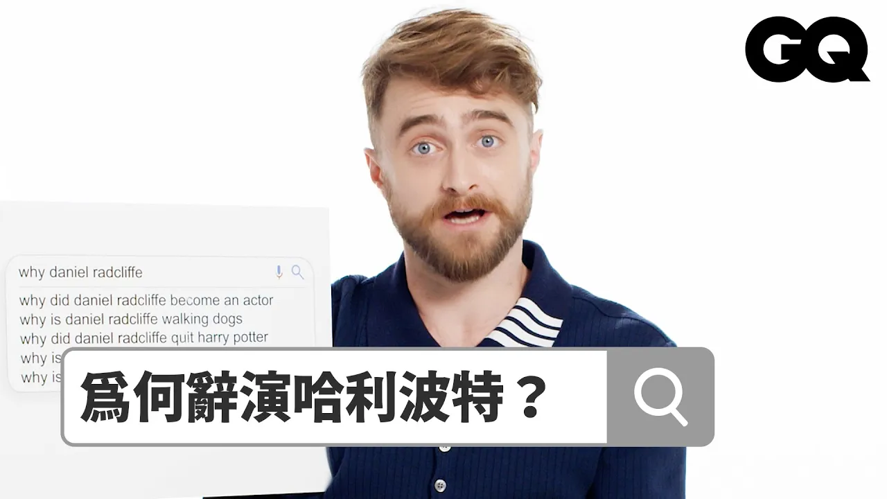丹尼爾雷德克里夫解釋網瘋傳遛狗照，還被網友題目惹毛？ Autocomplete: Daniel Radcliffe part2｜鄉民大哉問｜GQ Taiwan