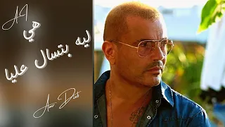 هي ليه بتسال عليا عمرو دياب    دندنها