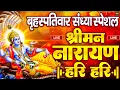Download Lagu LIVE बृहस्पतिवार स्पेशल : विष्णु मंत्र -Vishnu Mantra | श्रीमन नारायण हरि हरि | Shriman Narayan Hari