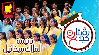 ترنيمة الملاك ميخائيل كورال قيثارة كيدز قناة كوجى للأطفال Koogi Tv 