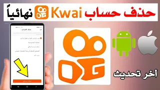 طريقة حذف حساب كواي نهائيا Kwai كيف احذف حسابي في كواي 