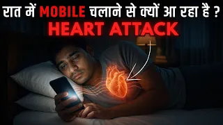 Your Mobile is Silently Killing Your Sleep and Heart | कम नींद लेने से क्यों आता है हार्ट अटैक ?