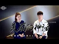 Lagu 成龙\u0026金喜善 성룡\u0026김희선 《美丽的神话 Endless love》｜중국노래 커버｜COVER by 韩国欧尼蔚蔚한여울 with 조성희