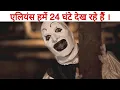 Amazing facts in hindi Aliens are watching us facts entertainment ep-15