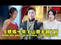 Download Lagu 【MULTI SUB】小夥僅修練十年，功力卻已超過修煉萬年的師傅，師傅卻稱他毫無資質把他趕下山，苦惱的小夥下山後竟發現自己能打敗頂尖高手..#甜宠#女频#爱情