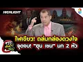 Download Lagu นายกฯ ไฟเขียว! ถล่ม(กัมพูชา)เขมร ยึด บ่อนกาสิโน กล่องดวงใจ \