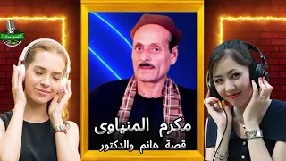 مكرم المنياوى قصة هانم والدكتور  مكرم المنياوى قصة هانم والدكتور