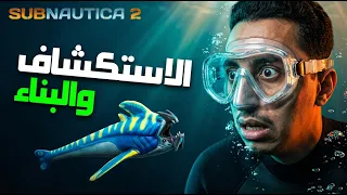 طورت نفسي وبديت ابني! | #2 | Subnautica 2
