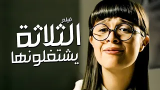 الفيلم الكوميدي الثلاثة يشتغلونها بطوله ياسمين عبد العزيز جودة عالية  الفيلم الكوميدي الثلاثة يشتغلونها بطوله ياسمين عبد العزيز جودة عالية