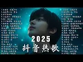 Download Lagu 【2025最好聽中文音樂】動人抒情歌單 -【2025年最催淚神曲總整理】抖音熱搜榜首🔥 沒有聽過這些你就落伍了｜全網刷屏｜爆紅神作不容錯過！