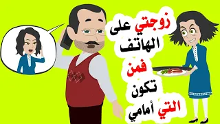 زوجتي على الهاتف فمن تكون التي أمامي في المنزل 