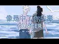 像是中了你的毒 - Ginger | subthai by LINZIQING ราวกับฉันถูกนายวางยาพิษ #goge #chinesesong #像是中了你的毒