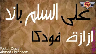 إزازة فودكا   ع السلم باند  بالكلمات                                 دندنها
