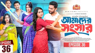 আমাদের সংসার | পর্ব ৩৬ | Amader Shongshar | Dilara Zaman | পারিবারিক নাটক | Bangla New Natok 2026