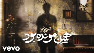 Mohsen Chavoshi Hamin Moonde Bood Lyric Video محسن چاوشی همین مونده بود  Mohsen Chavoshi Hamin Moonde Bood Lyric Video محسن چاوشی همین مونده بود