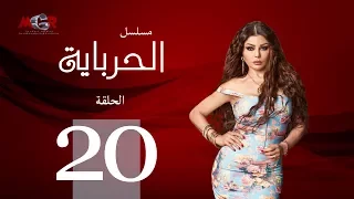 الحلقة العشرون مسلسل الحرباية Episode 20 Al Herbaya Series 