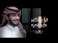 الاياكبر حظي - عبدالله ال فروان (حصرياً) _ 2022