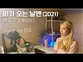 Download Lagu [연수의라이브]헤이즈(Heize)-비가 오는 날엔(2021)ㅣ이게 리메이크가 되다니...😭ㅣCover by 연수