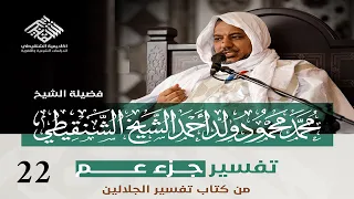 تفسير جزء عم 22 الفيل قريش الماعون الكوثر الكافرون الشيخ محمد محمود الشنقيطي 