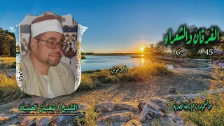 الشيخ شعبان الصياد الفرقان 45 والشعراء 16 أستوديو  الشيخ شعبان الصياد الفرقان 45 والشعراء 16 أستوديو