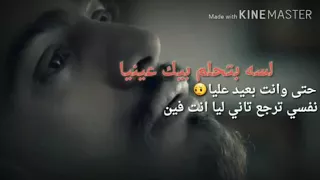 حتي وانت بعيد عليا لسه بتحلم بيك عينيا 