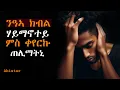 Download Lagu ንዓኣ ክብል ሃይማኖተይ ምስ ቐየርኩ ጠሊማትኒ @Abistar.4 #ዛንታ #ትግርኛ 