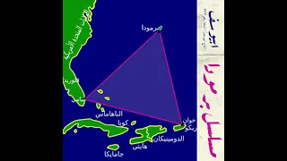                              ابيوسف مسلسل برمودا دندنها