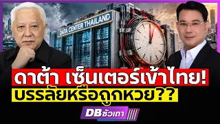 Data Center กำลังเปลี่ยนไทย! | อย่าให้เทคโนโลยี กลายเป็นค่าใช้จ่ายประชาชน!