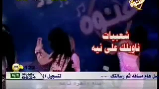 شعبيات ناويلك علي نيه    غنوه دندنها