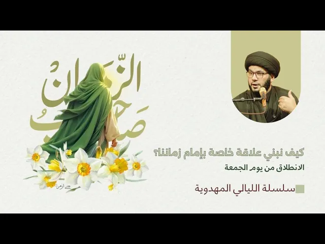 ⁣كيف نبني علاقة خاصة مع الإمام المهدي 