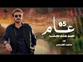 Majid Al Mohandis - Tetol Al Shams ماجد المهندس - | 2026 Official Music Videoتطول الشمس