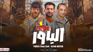 مزمار الباور الجديد 2024 صوت عبدالباسط حموده طارق شئلشه اوشا مصر ترند الموسم حظ شعبي 2024 