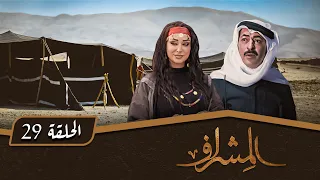 مسلسل المشراف الحلقة 29 بطولة عبير عيسى هشام حمادة شاكر جابر 