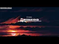 Enrasta - Джованна Текст (English translation)