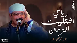 عبد الرحمن بلاله   موال ياللي اشتكيت الزمان دندنها