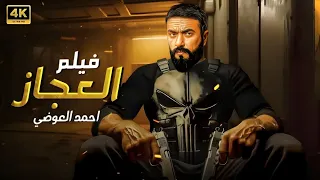 فيلم الأكشن والإثارة العجاز بطولة أحمد العوضي 4K 