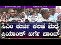 ಹೈಕಮಾಂಡ್ ಹೇಳಿದ್ರೆ ನಾನು ಸಿಎಂ ಆಗಲು ಸಿದ್ದನಿದ್ದೇನೆ Priyank Kharge | CM Siddaramaiah | Kannada News
